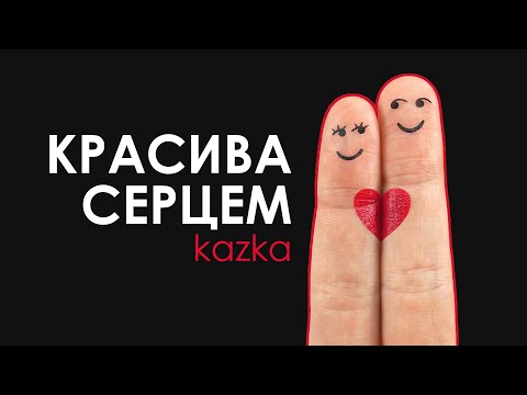 KAZKA - Красива серцем Lyrics