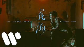MC 張天賦 - 花海 Floral Sea (Official Music Video)