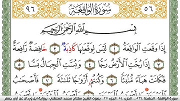 سورة الواقعة مكتوبة مفتاح السلطني برواية ابن وردان عن ابي جعفر