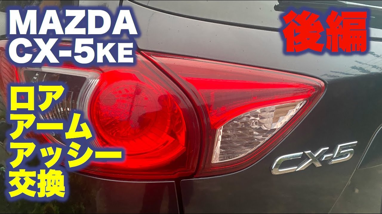 CX-5 KE ロアアームダストブーツ交換だけのはずがアッシー交換に【後編