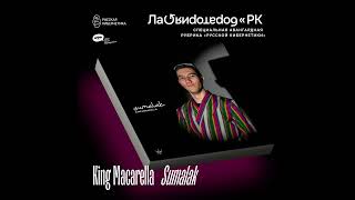 King Macarella — Sumalak (Russian Cybernetics Laboratory with Alexander Kireev)