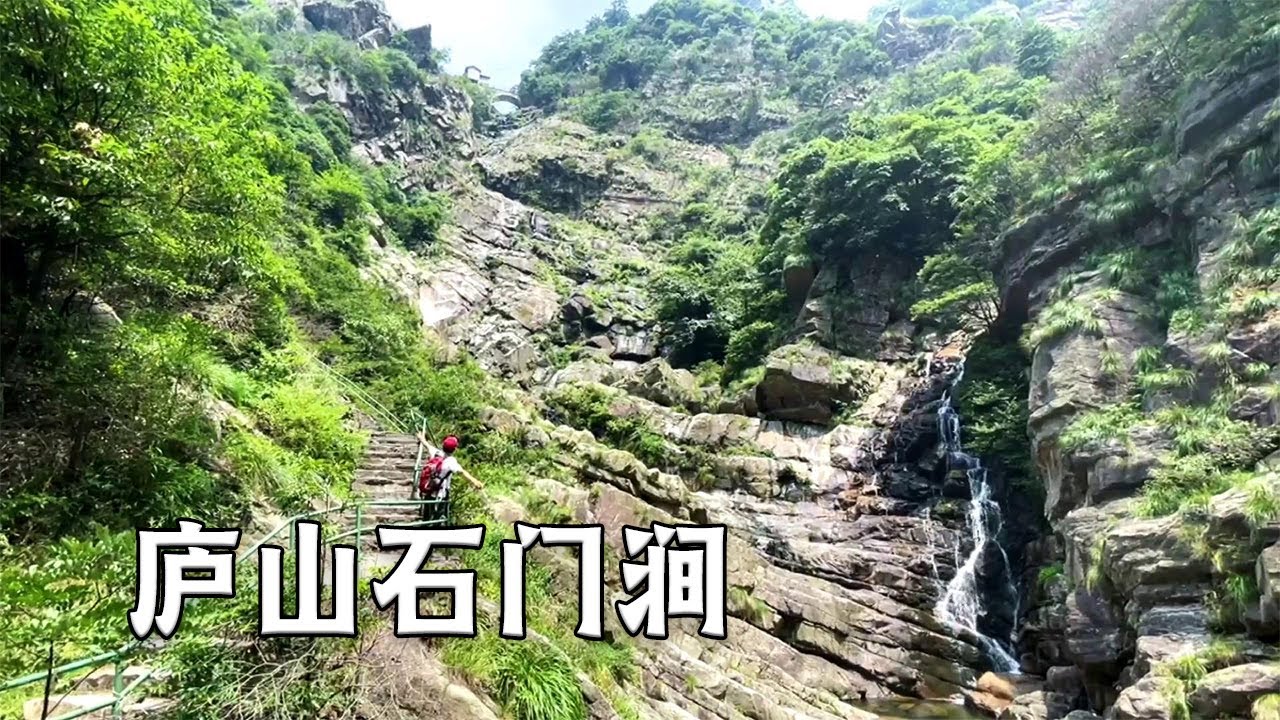 庐山第一景～石门涧，据说苏轼就是在这里大发诗兴，写下横岭侧峰的千古佳句【行走世界的北京老刘】 - YouTube