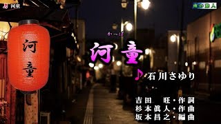 石川さゆり【河童】カラオケⅱ