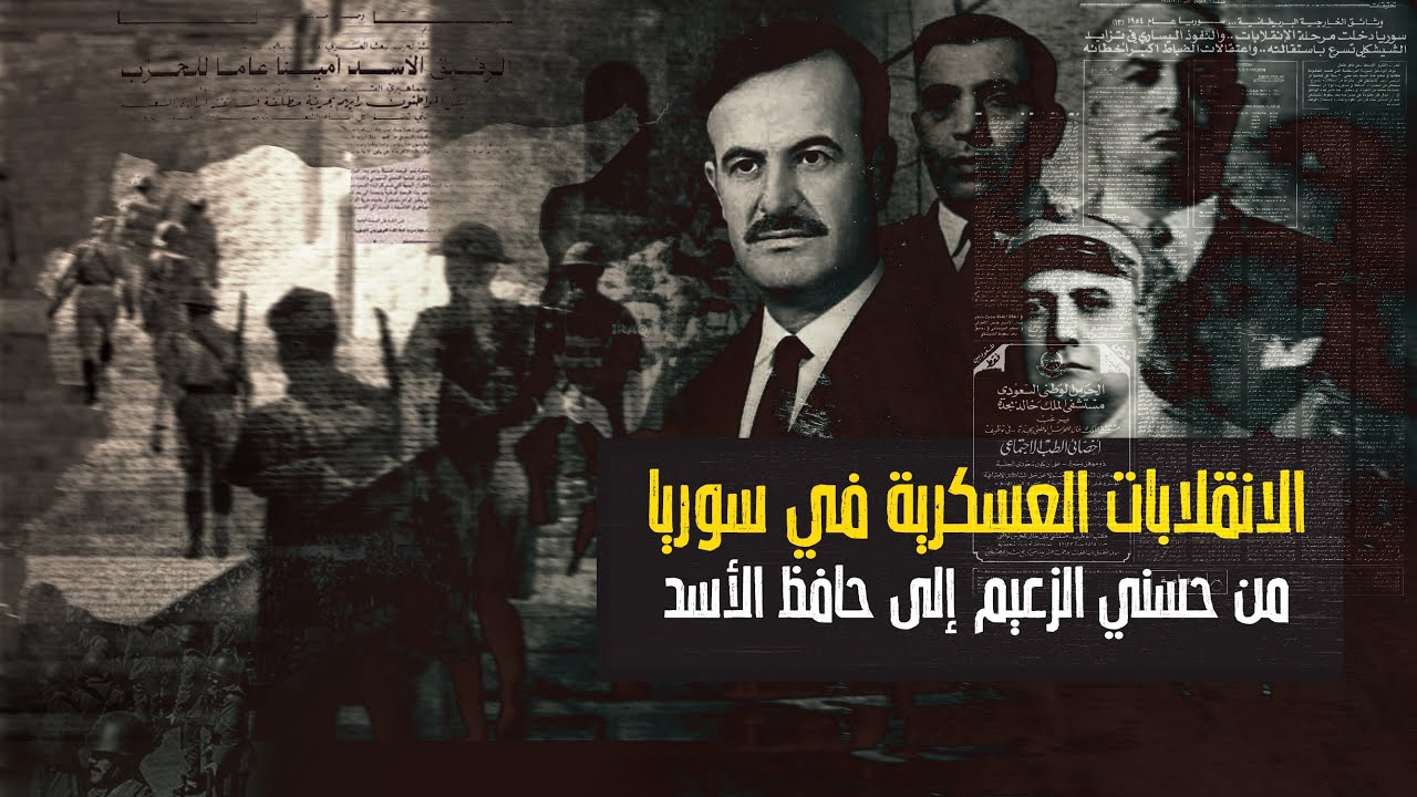 الانقلابات العسكرية في سوريا من حسني الزعيم إلى حافظ الأسد Youtube