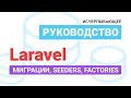 Laravel migrations, seeders, factories. Исчерпывающее руководство