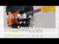 [TAB譜]馬鹿みたい/Saucy Dog【ギター弾いてみた】