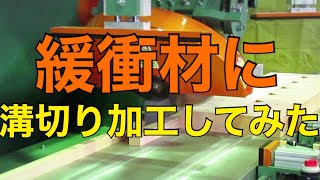 【緩衝材フリー角度溝加工機】で　Vカット加工してみた　NRGⅡ-370　丸鋸切断機の奥村機械製作所　パレット材、ウレタンスポンジ緩衝材スリット加工　木材溝加工　カッター