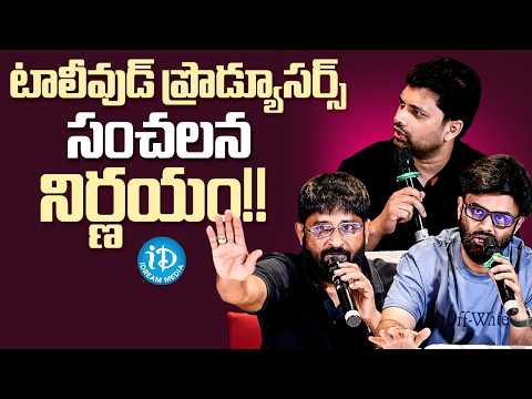 Telugu Film Producers Guild Press Meet | Exhibitiors | Naga Vamshi | Swapna Dutt | iDream Media - IDREAMMEDIA