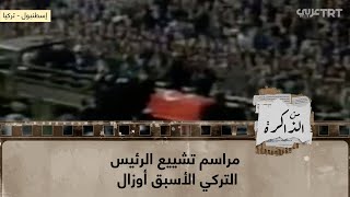 مراسم تشييع الرئيس التركي الأسبق أوزال