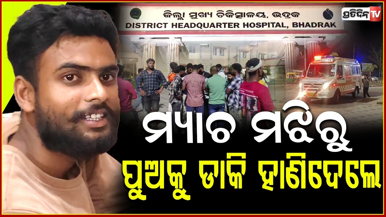 ଖେଳ ଦେଖୁଥିଲା ମୋ ଭାଇ କାଇଁ ଡାକି ଆଣିତାକୁ ମାରିଦେଲା?Brutal murder of cricketer at bhadrak