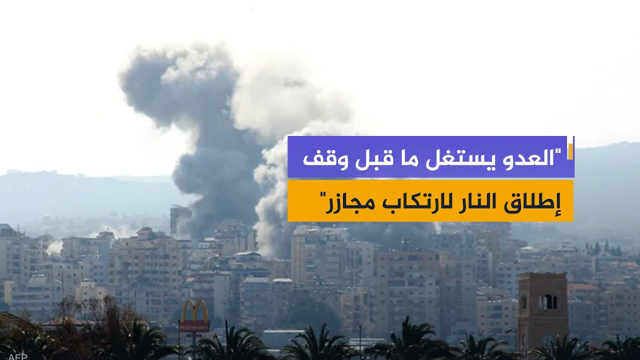 قبل الهدنة بساعات.. تصعيد إسرائيلي وسقوط ضحايا في جنوب لبنان