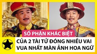 Số Phận Khác Biệt Của 2 Tài Tử Đóng Nhiều Vai Vua Nhất Màn Ảnh Hoa Ngữ