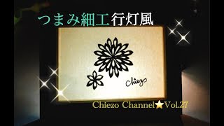 【ChiezoChannel☆ Vol.27】100均素材で！行灯風フレーム