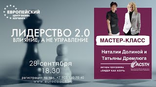 &quot;Лидерство 2.0 Влияние, а не управление&quot;. Мастер-класс 28.09 в 18:30