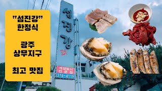 섬진강 한정식 광주 맛집 Seomjingang Korean set meal Gwangju Restaurant