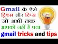 Gmail tricks and tips in Hindi || Gmail tricks || Gmail tricks and tips || gmail || hindi