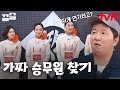 스튜어디스 속에 숨어있는 무명배우 찾기🔍 작전인지 실제 상황인지 역대급으로 헷갈리는 추리 무대 | 김무명을찾아라