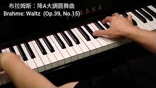 布拉姆斯: 降A大調圓舞曲 Brahms: Waltz (Op.39, No.15)