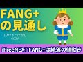 【新NISA】1.09FANG+の見通し｜iFreeNEXT FANG+続落の値動きに！iFreeETF FANG+の初値