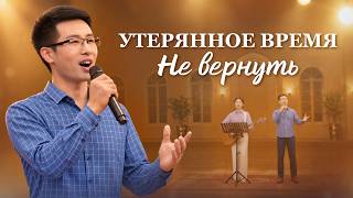 Христианские песни «Утерянное время не вернуть»