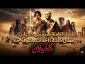 القصة الكاملة لمسلسل كحيلان رمضان 2026 أحداث مشوقة جد ا