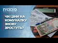 Нові тарифи на комуналку та звільнення Гогілашвілі | Прозоро: про головне