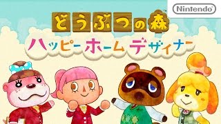 どうぶつの森 ハッピーホームデザイナー 紹介映像