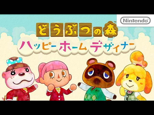 どうぶつの森 ハッピーホームデザイナー 紹介映像 - YouTube