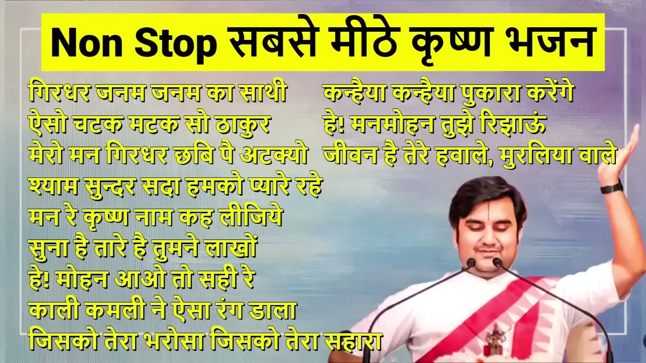 2026 नॉन स्टॉप श्री जी और ठाकुर जी के मनमोहक भजन–श्री इंद्रेश उपाध्याय जी महाराज द्वारा 💙श्री राधे🙏🏻