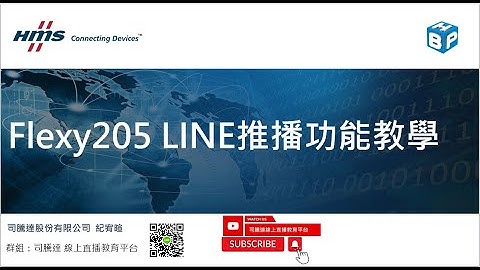 Flexy205 LINE推播功能教學