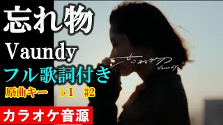 【忘れ物】Vaundy　カラオケ音源　完全生演奏　原曲キー　1　＃2