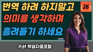 🗨영어 완성 문장으로 어순 마스터하기 26, 문장의 의미가 자연스럽게 들어오게 흘려듣기 하세요. [pdf 학습 자료 포함]📖 영어 회화 말하기 실습 🔥영어 어순 이해하기