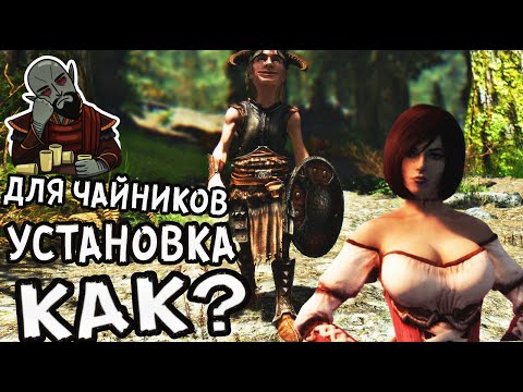 Как установить моды на Скайрим ? Самый простой способ