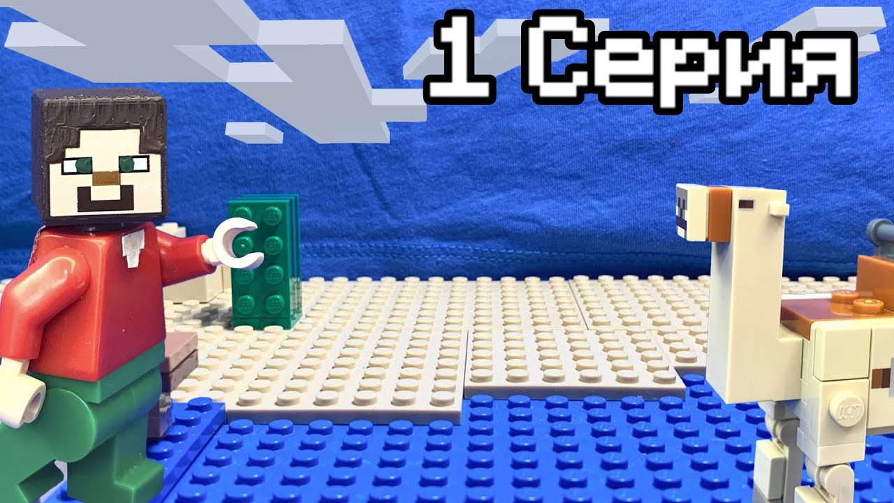 Lego Minecraft Adventures: 1 Серия! - YouTube