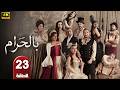 الحلقة 23 مسلسل بالحرام بطولة ماغي بو غصن و طوني عيسي رمضان 2026