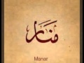منار القرني