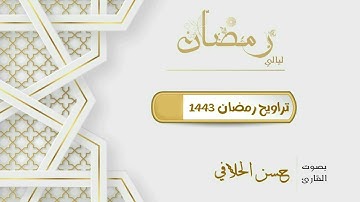 محاكاة عجـيـبة للشيخ سعد الغامدي من القارئ حسن الحلافي إمام مسجد نورة بحي لبن | ليالي رمضان 1443هـ