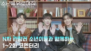 [코멘터리] n차 관람러 소년이들과 함께 보는 코멘터리 #소년위로 Ep.01~02