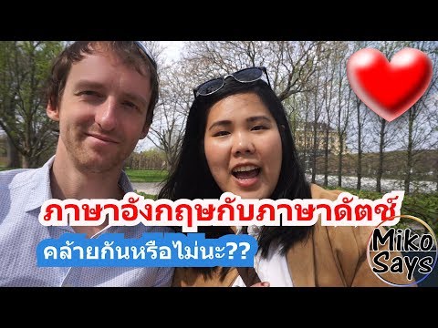 วีดีโอ: ภาษาอังกฤษเหมือนดัตช์ไหม?