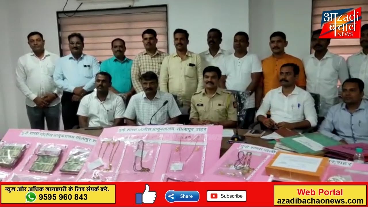 सोलापुर में रात के समय घरों से चोरी करने वाले चोरों को पुलिस ने गिरफ्तार!!!