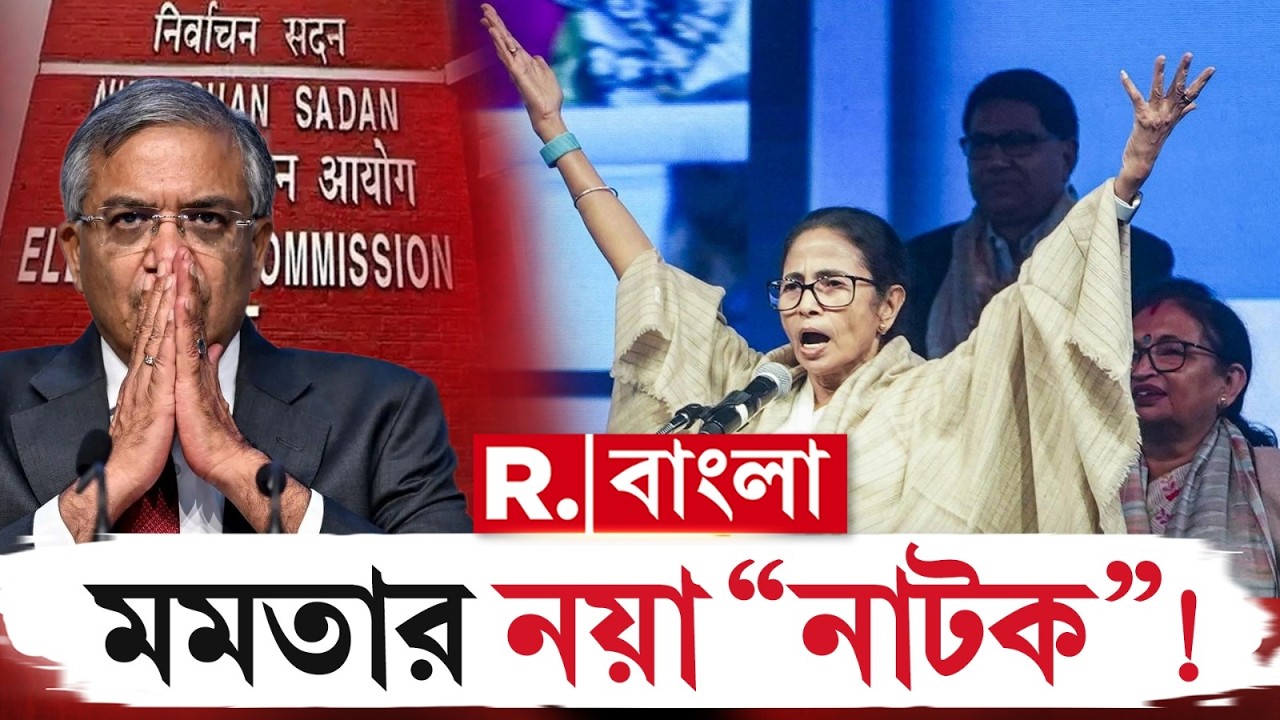 জ্ঞানেশ কুমারের সঙ্গে অসভ্যতা শাসক দলের। ভোট নিয়ে চিন্তা নেই তৃণমূলের! অশান্তিই মূল লক্ষ্য মমতার?