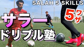【サラー】リバプールのエースのドリブル技教えます！
