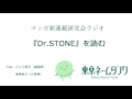 【マンガ新連載研究会ラジオ】『Dr.STONE』第一話を読む