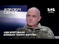 250 операцій в оточеній Азовсталі: історія військового хірурга Євгена Герасименка | Хоробрі серця