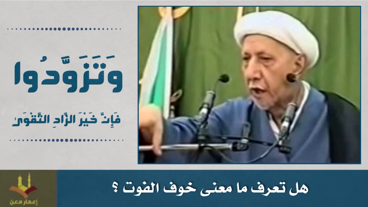 هل تعرف ما معنى خوف الفوت ؟ الشيخ الوائلي رحمه الله