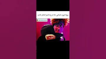 واقعا حق تاینی این نبود Shorts میم کیک Memes میم فارسی تاینی Funny 