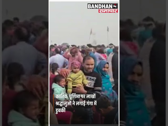 बिजनौर जिले में कार्तिक पूर्णिमा पर लाखों श्रद्धालुओं ने लगाई गंगा में डुबकी ||