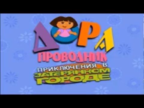 Дора Проводник. Приключения В Затерянном Городе. Мультик. Прохождение игры. Подборка. Игры мультики.