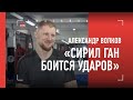 "Ган пропустит по-любому". Волков готов сбить хайп с ФРАНЦУЗСКОГО ГИГАНТА