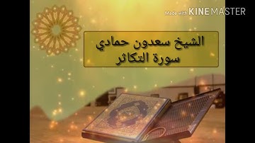 اجمل ما قرأ الشيخ سعدون حمادي من سورة التكاثر
